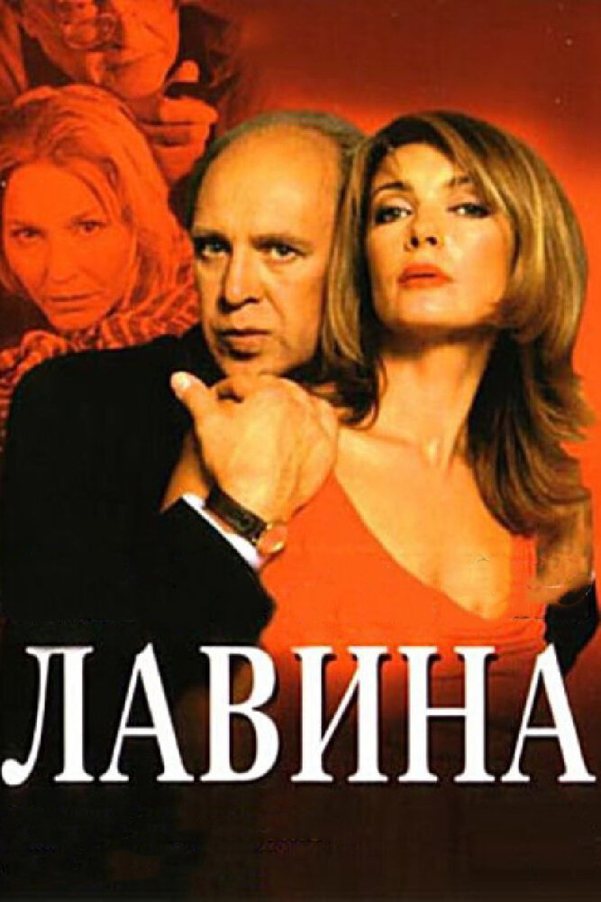 Лавина (2001) постер