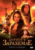 Дорога в Зарахемле (2007) постер