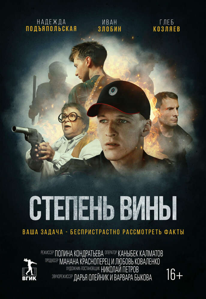 Степень вины (2022) постер