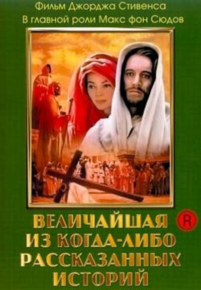 Величайшая из когда-либо рассказанных историй (1965) постер