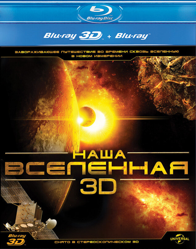 Наша Вселенная 3D (2013) постер