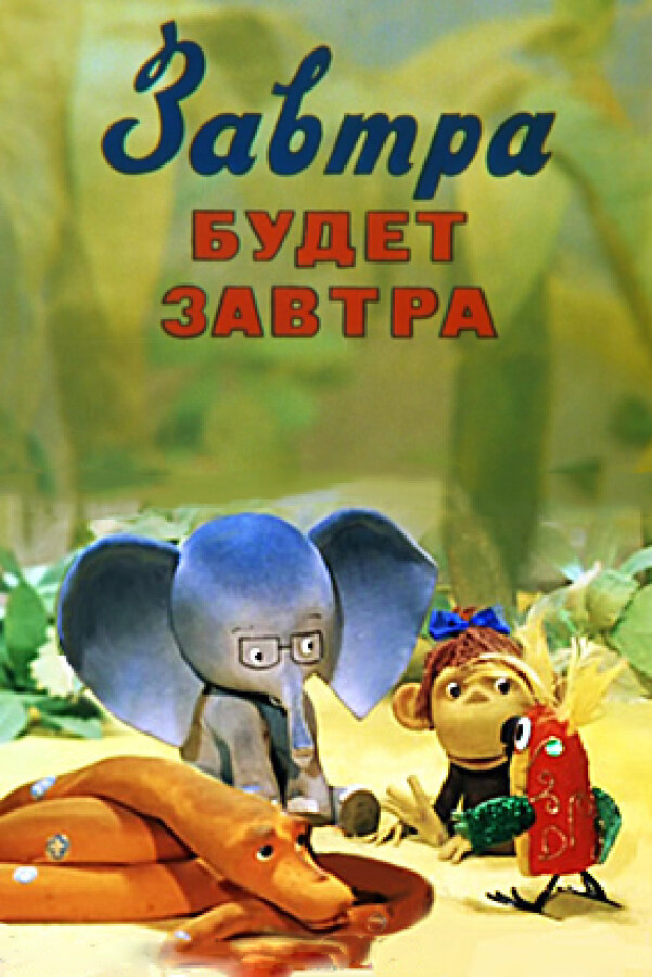 Завтра будет завтра (1979) постер