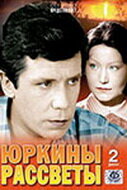 Юркины рассветы (1974) постер