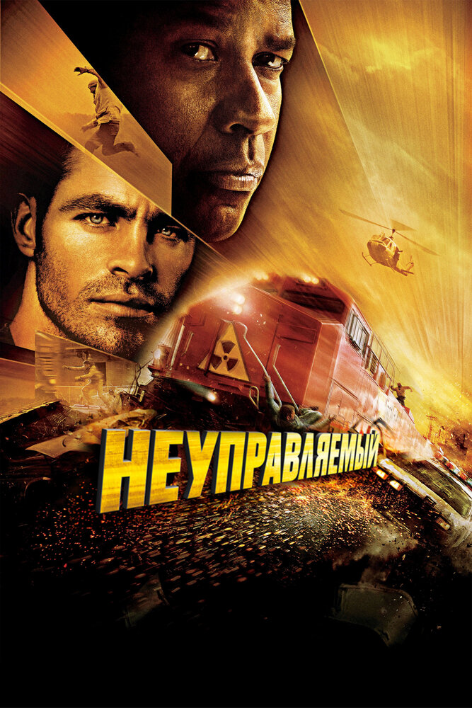 Неуправляемый (2010) постер