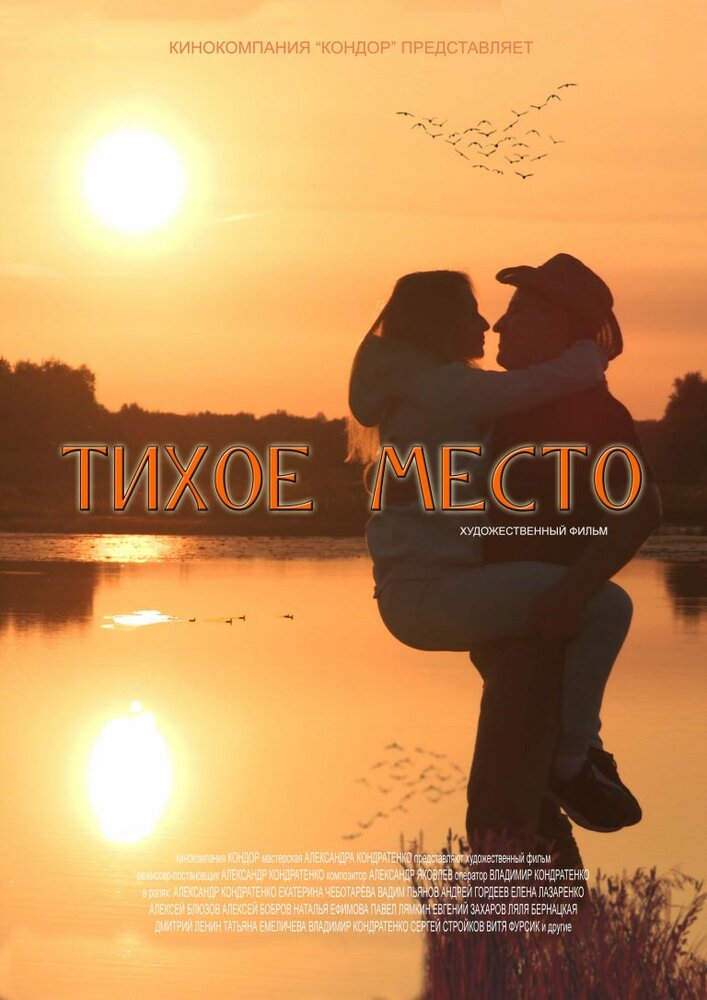 Тихое место (2021) постер