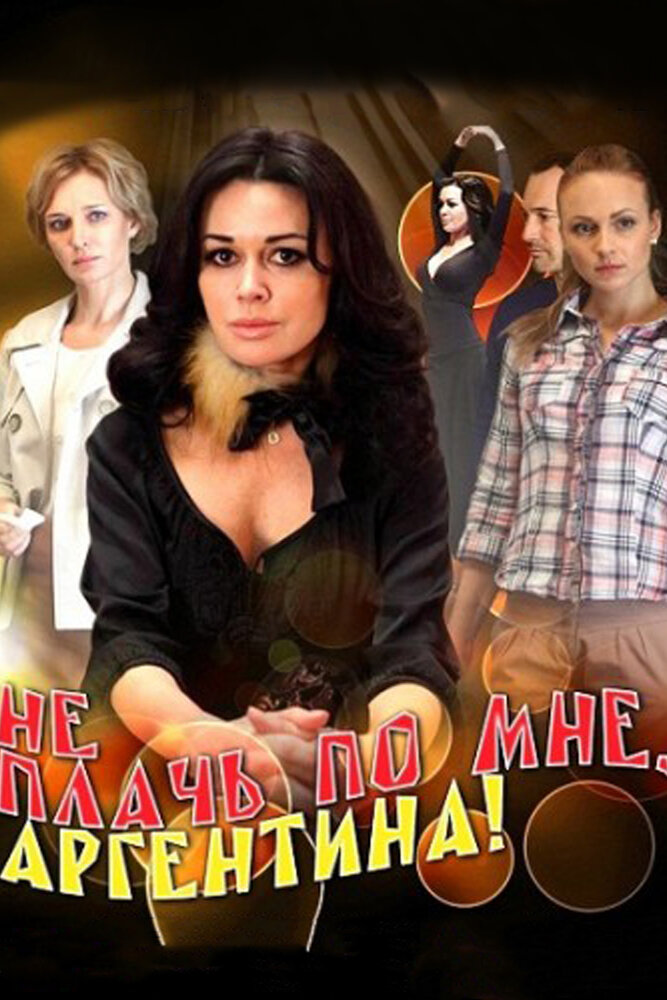 Не плачь по мне, Аргентина! (2012) постер