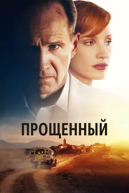 Прощённый (2022) постер