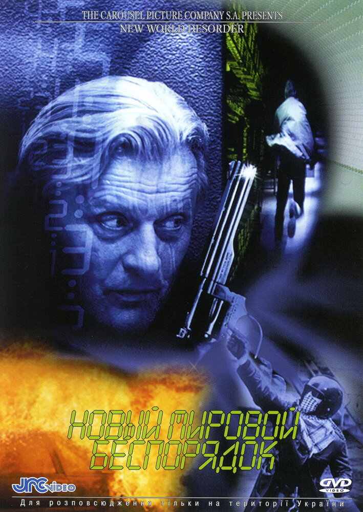 Новый мировой беспорядок (1999) постер