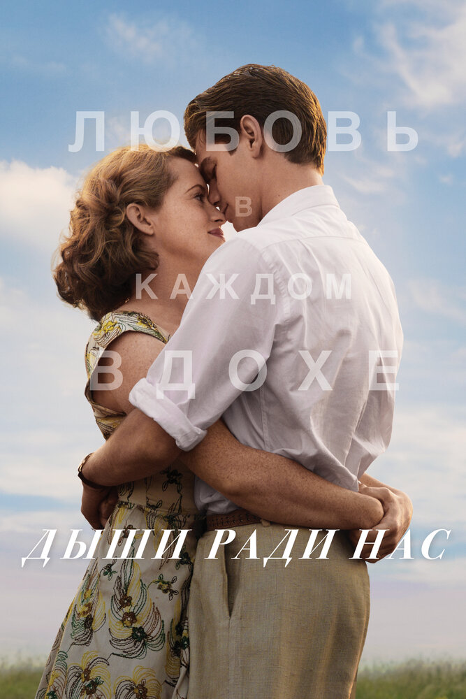 Дыши ради нас (2017) постер