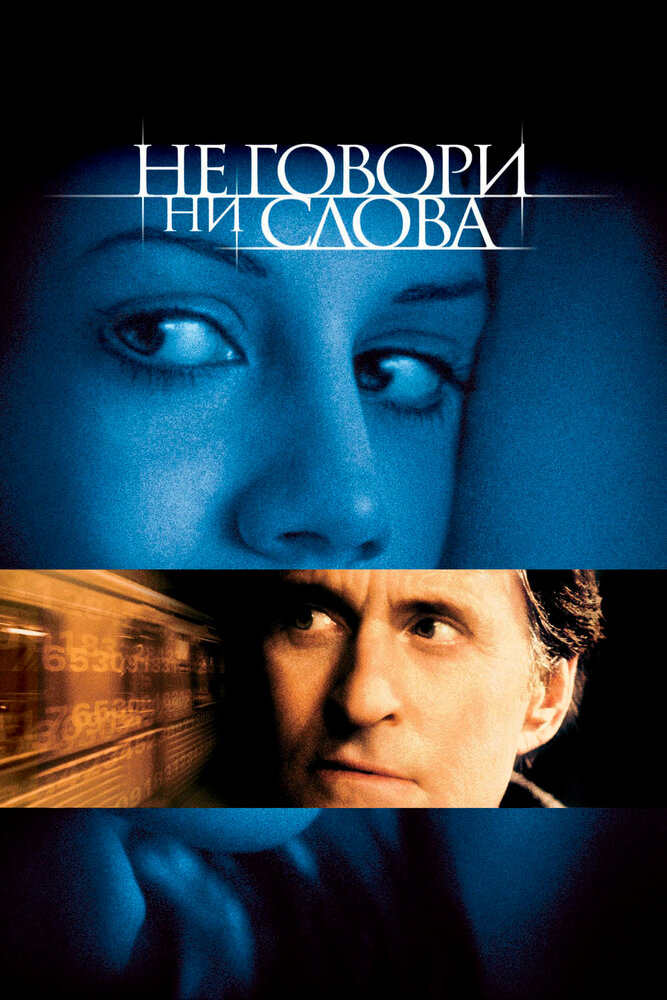 Не говори ни слова (2001) постер