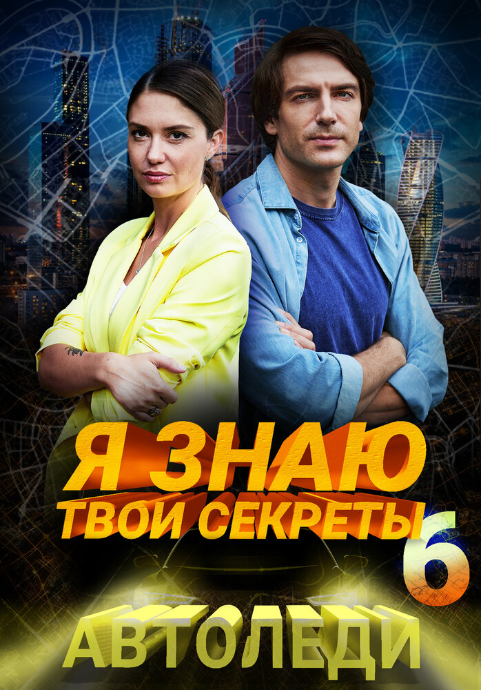 Я знаю твои секреты. Автоледи (2021) постер