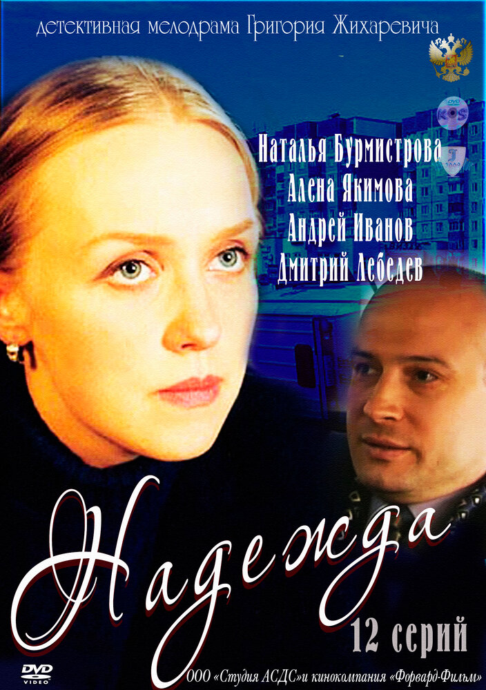 Надежда (2011) постер