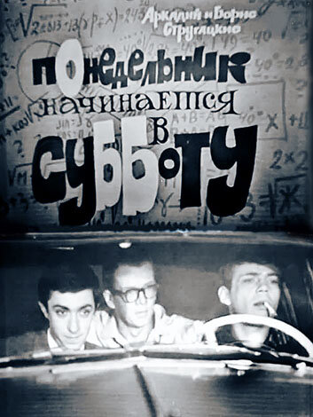 Понедельник начинается в субботу (1965) постер