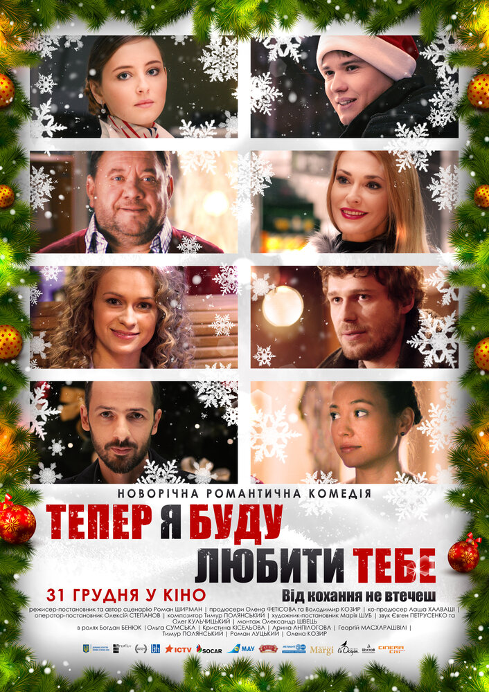 Теперь я буду любить тебя (2015) постер