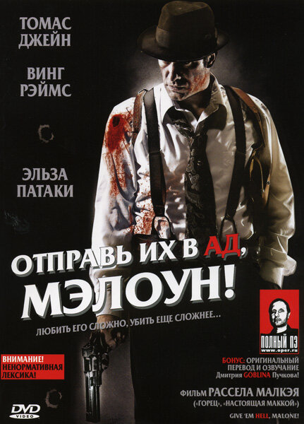 Отправь их в ад, Мэлоун! (2009) постер