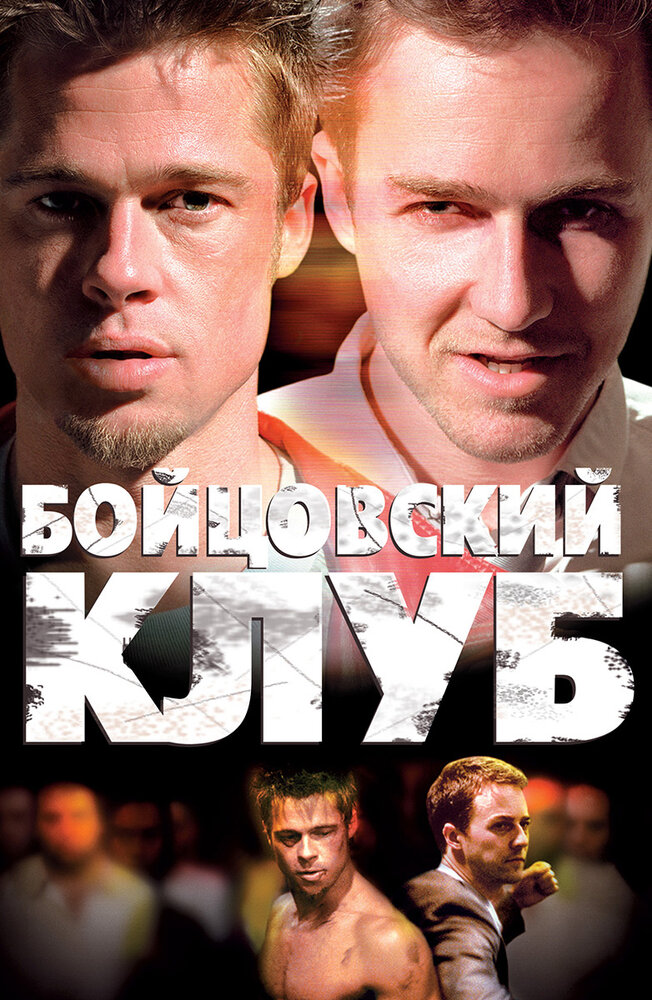 Бойцовский клуб (1999) постер