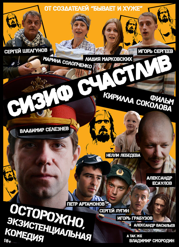 Сизиф счастлив (2012) постер