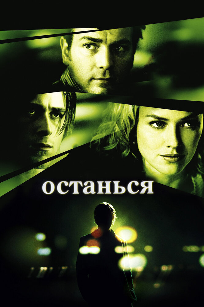 Останься (2005) постер