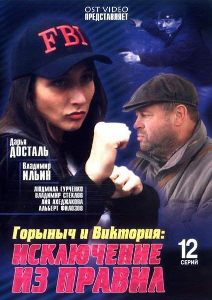 Горыныч и Виктория (2005) постер