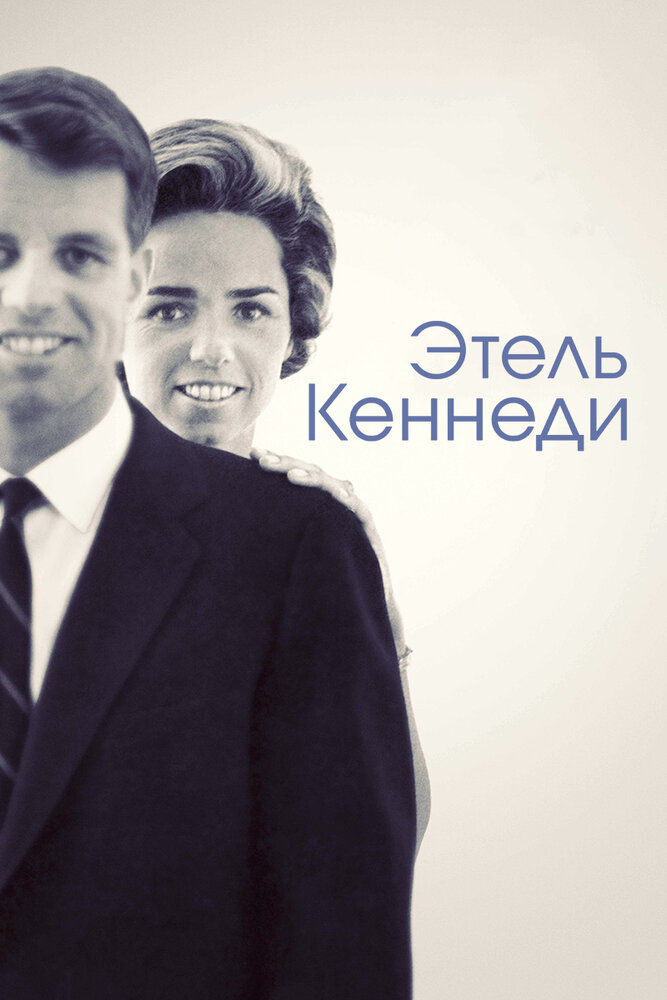 Этель Кеннеди (2012) постер