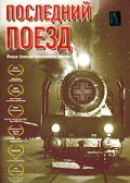 Последний поезд (2003) постер