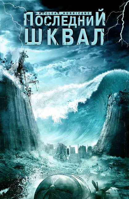 Последний шквал (2007) постер