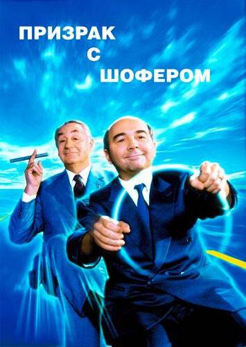 Призрак с шофером (1996) постер