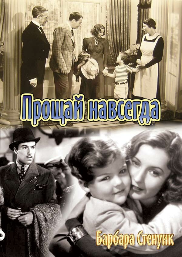 Прощай навсегда (1938) постер