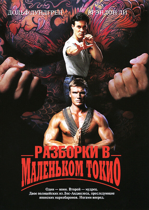 Разборки в маленьком Токио (1991) постер