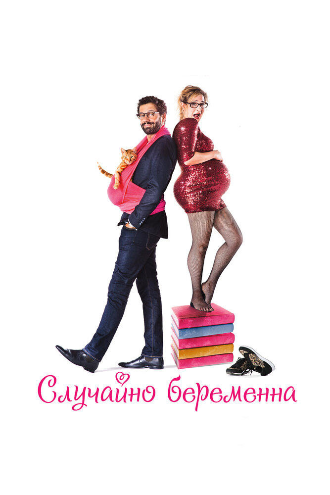 Случайно беременна (2015) постер