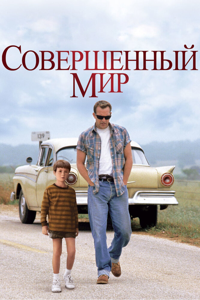 Совершенный мир (1993) постер