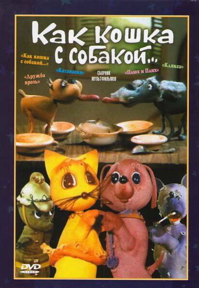 Как кошка с собакой (1973) постер