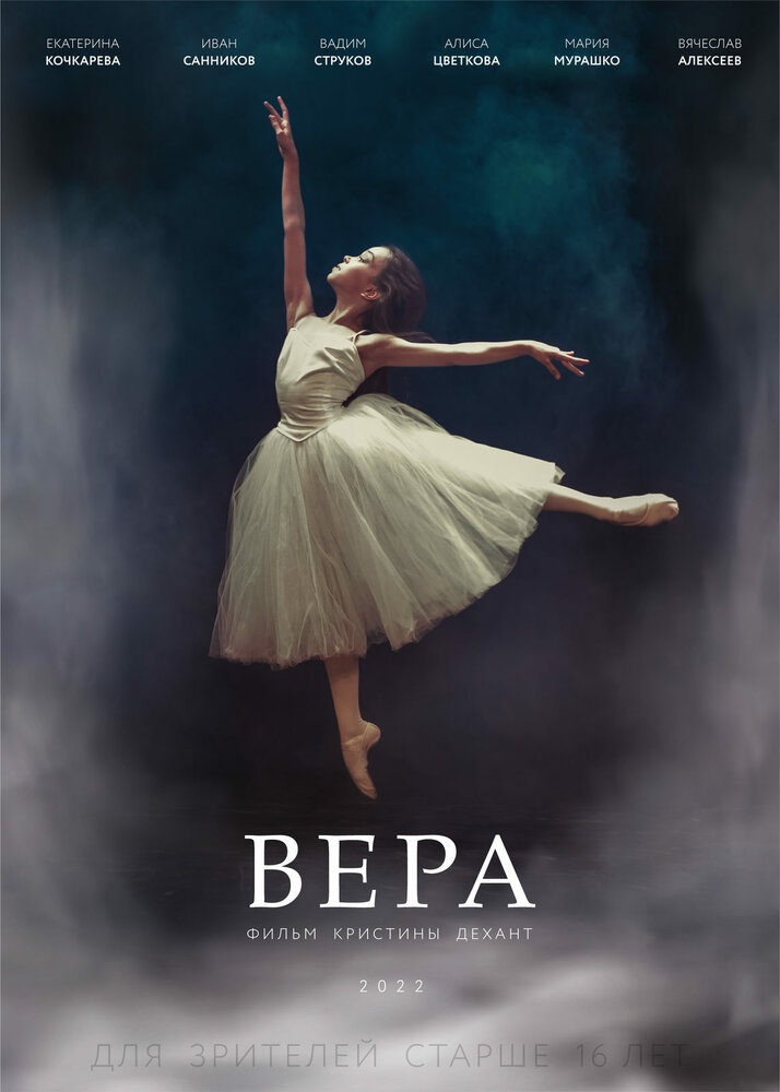 Вера (2021) постер