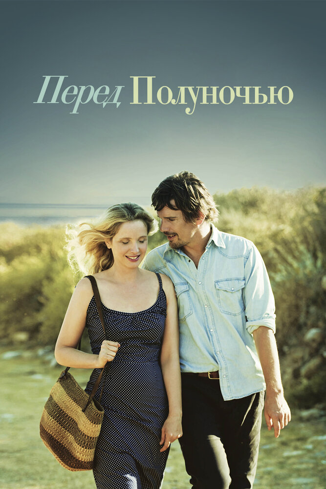 Перед полуночью (2013) постер