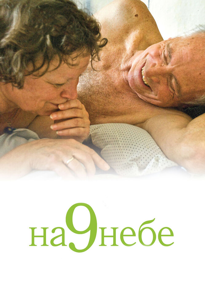 На 9 небе (2008) постер