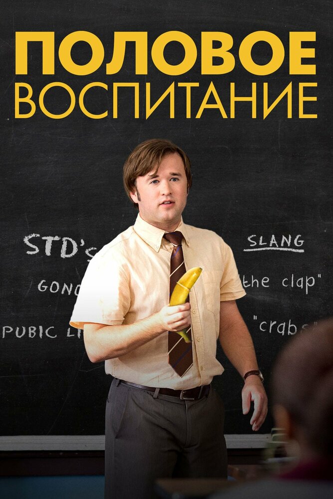 Половое воспитание (2014) постер