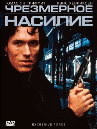 Чрезмерное насилие (1993) постер