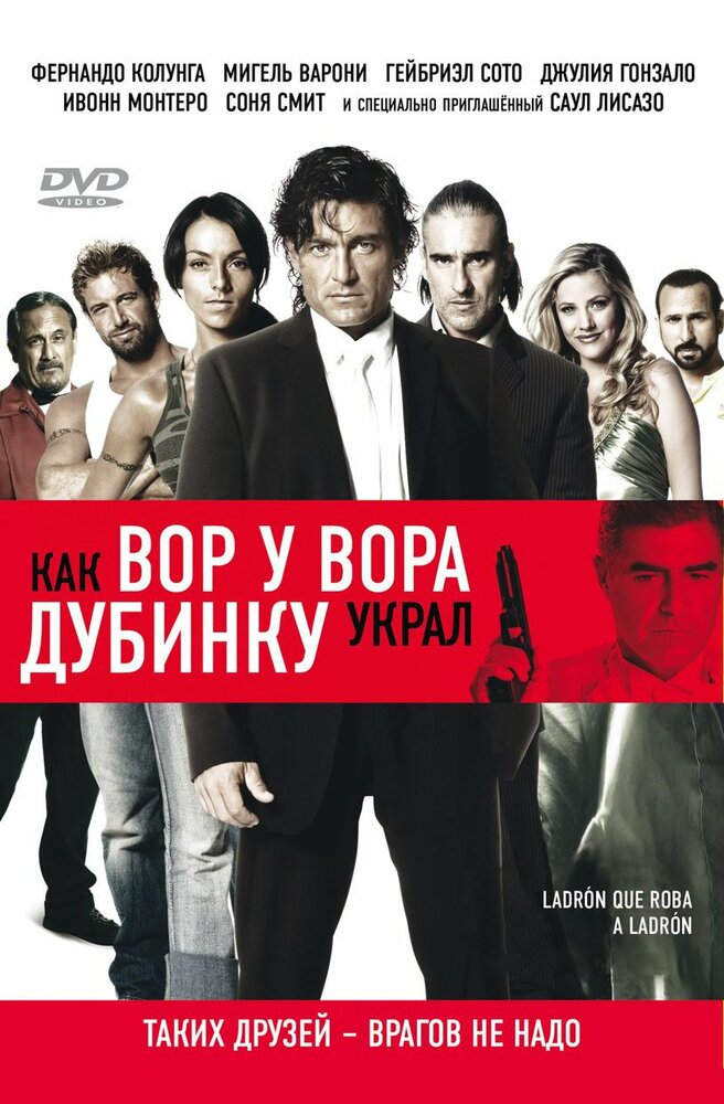 Как вор у вора дубинку украл (2007) постер