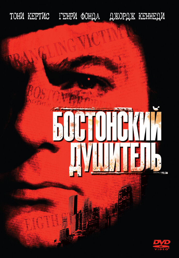 Бостонский душитель (1968) постер