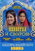 Невестка и свекровь (1970) постер