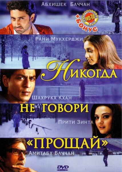 Никогда не говори «Прощай» (2006) постер