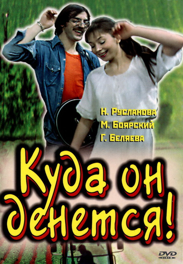 Куда он денется! (1981) постер