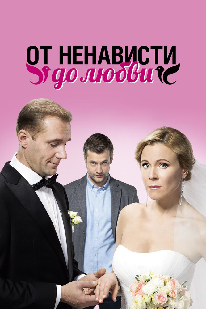 От ненависти до любви (2018) постер