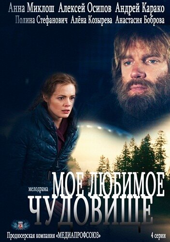 Моё любимое чудовище (2012) постер