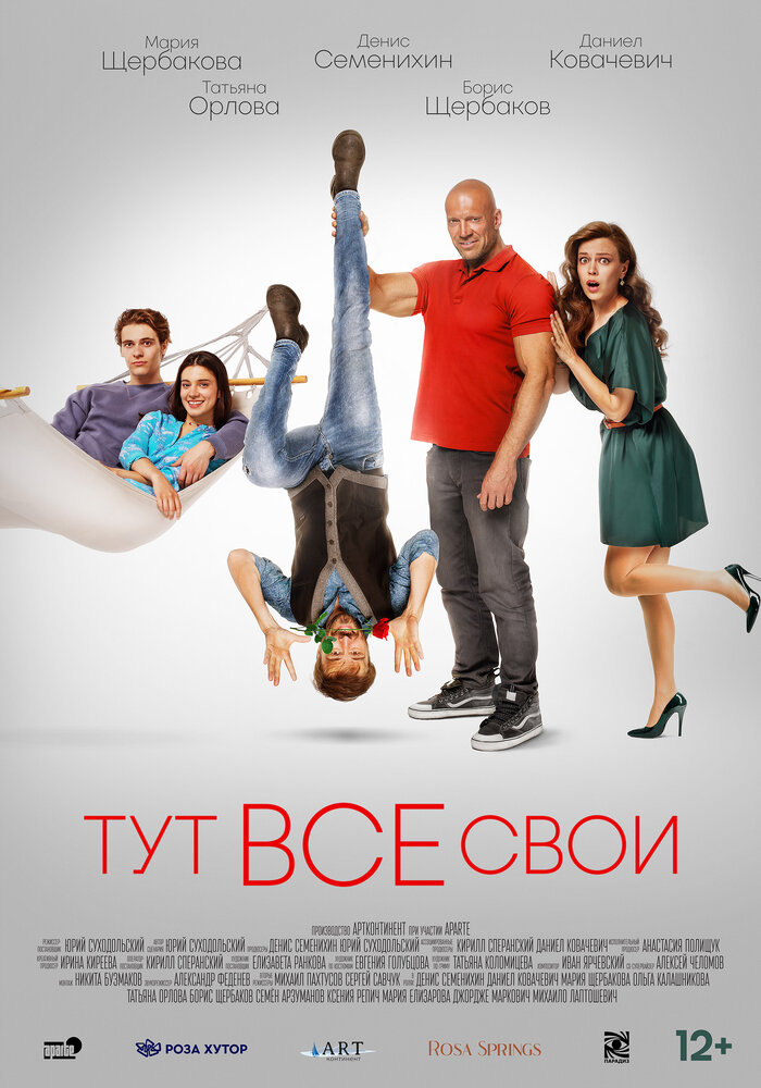 Тут все свои (2023) постер