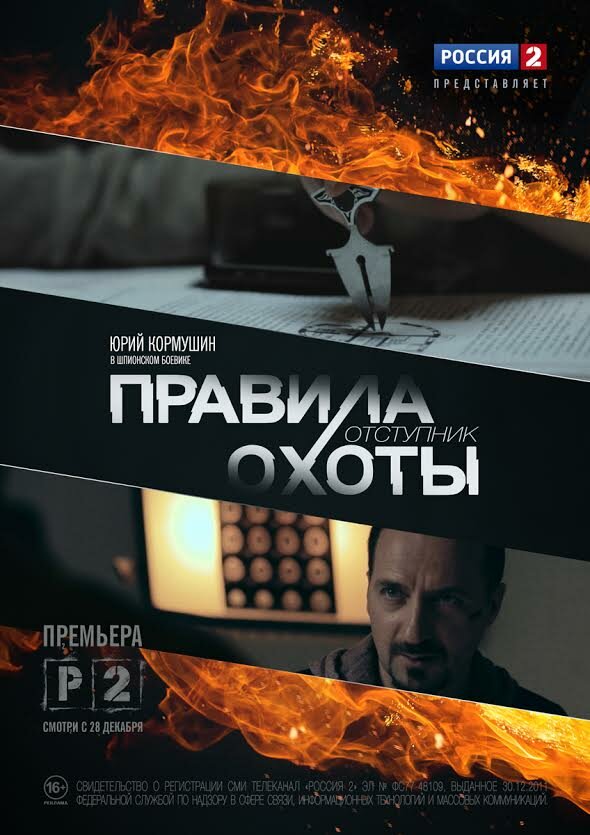 Правила охоты. Отступник (2014) постер