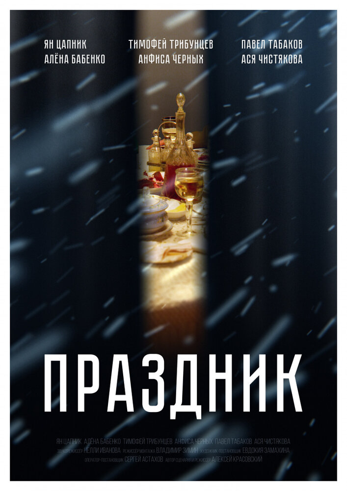 Праздник (2019) постер