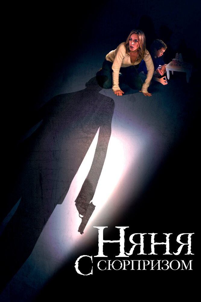 Няня с сюрпризом (2009) постер