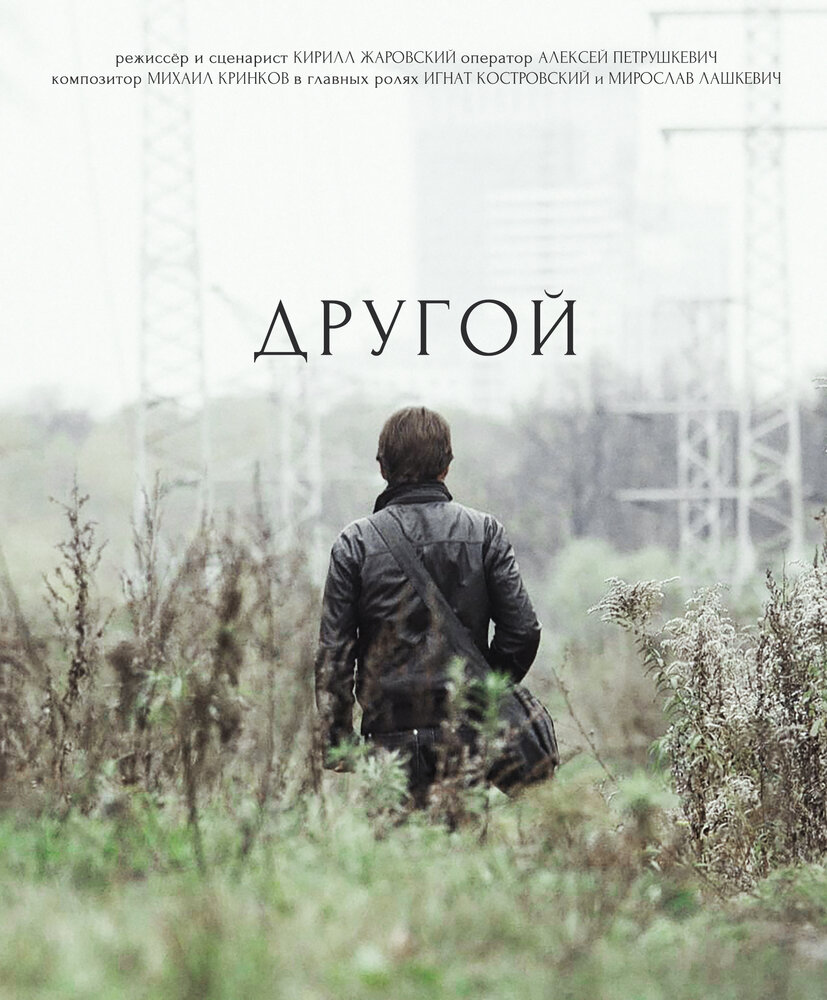 Другой (2017) постер