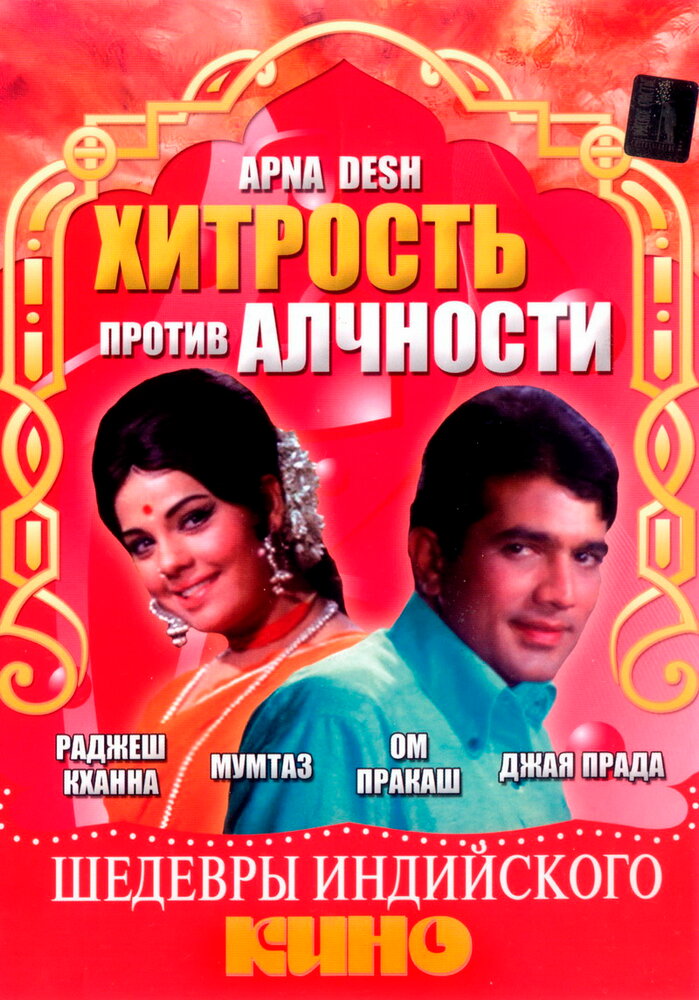 Хитрость против алчности (1972) постер